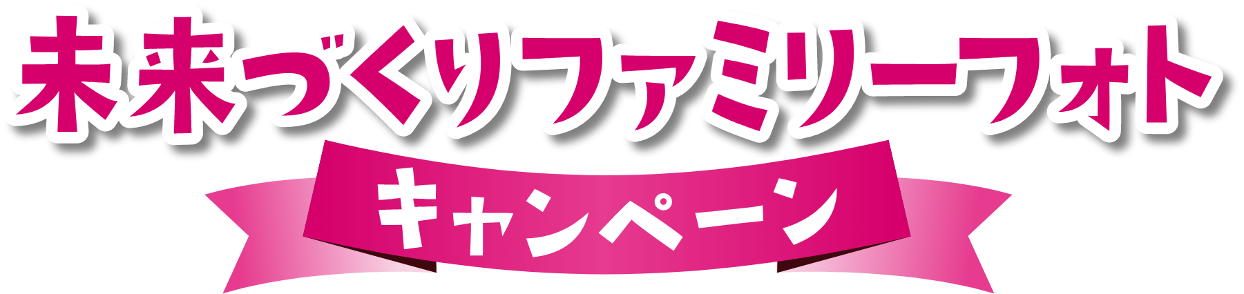 未来づくりファミリーフォトキャンペーン