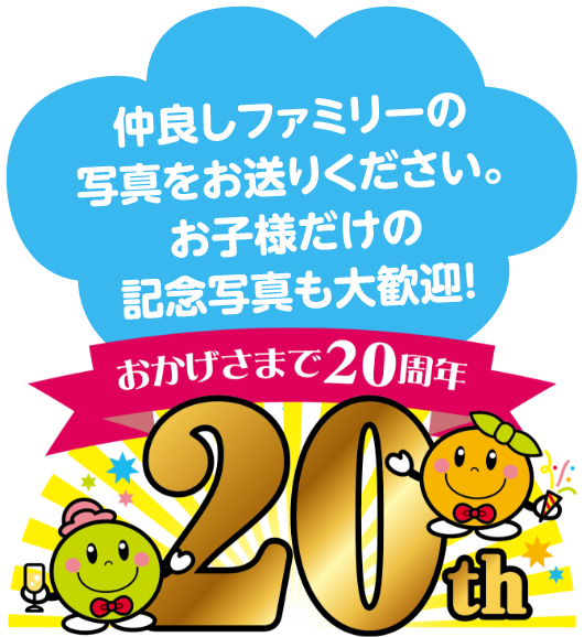 仲良しファミリーの写真をお送りください。お子様だけの記念写真も大歓迎！